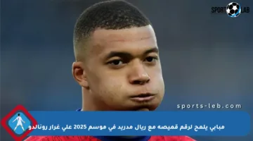 مبابي يلمح لرقم قميصه مع ريال مدريد في موسم 2025 على غرار رونالدو
